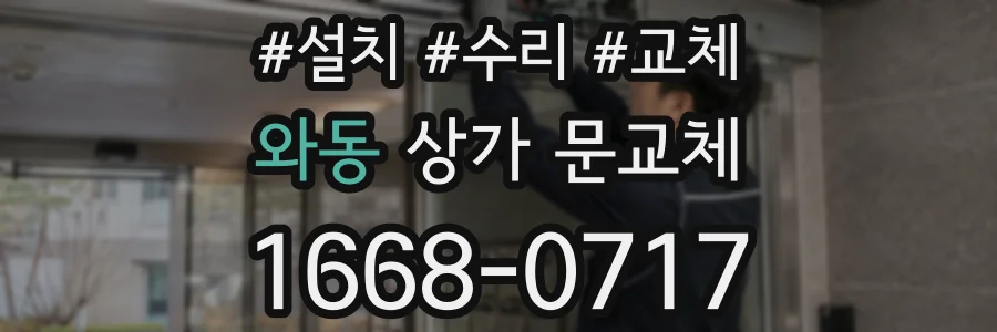 와동 상가 문교체