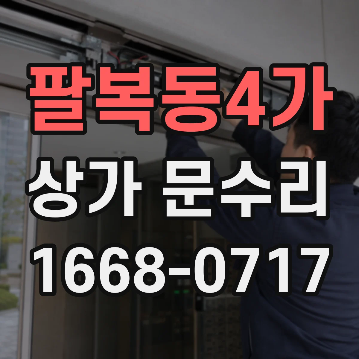 팔복동4가 상가 문수리