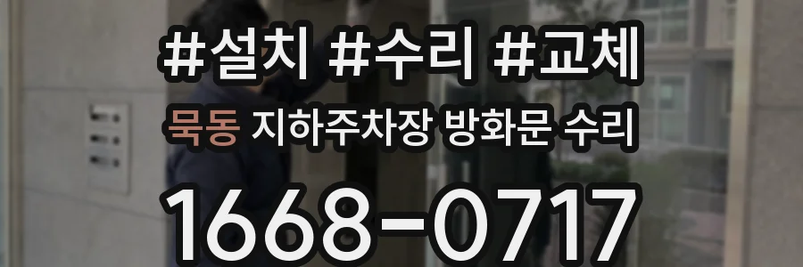 묵동 지하주차장 방화문 수리