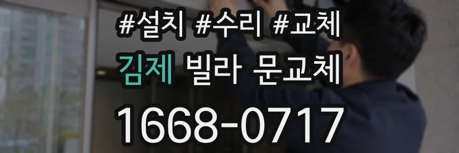 김제 빌라 문교체