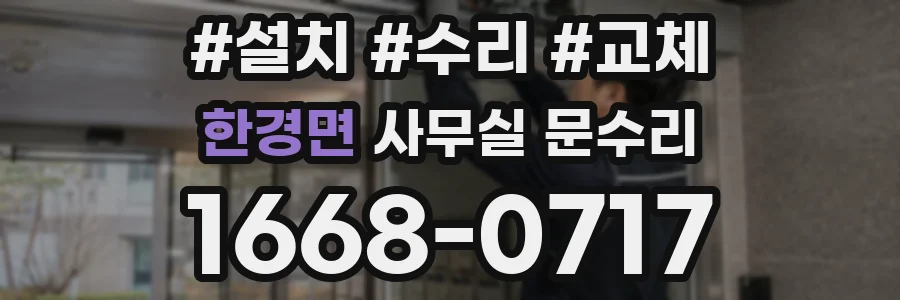 한경면 사무실 문수리