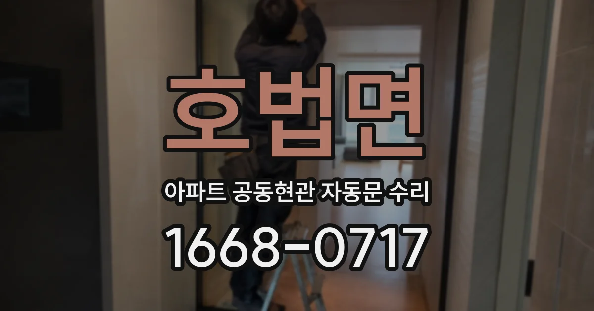 호법면 아파트 공동현관 자동문 수리