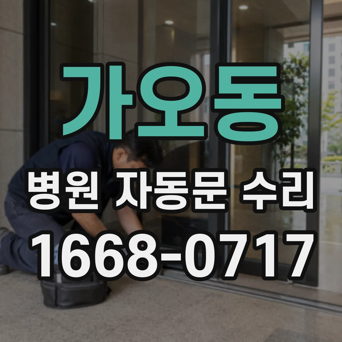 가오동 병원 자동문 수리