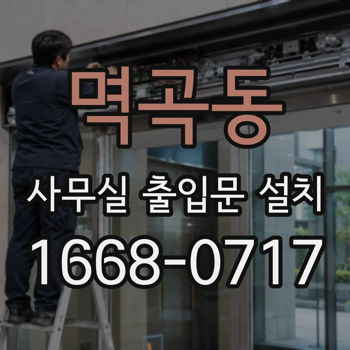 멱곡동 사무실 출입문 설치