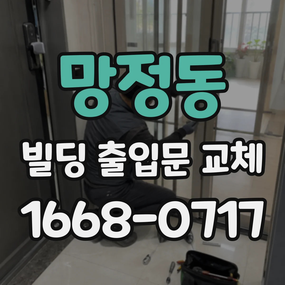 망정동 빌딩 출입문 교체
