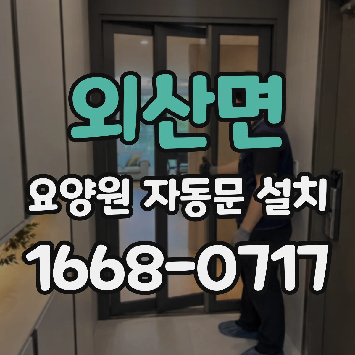 외산면 요양원 자동문 설치