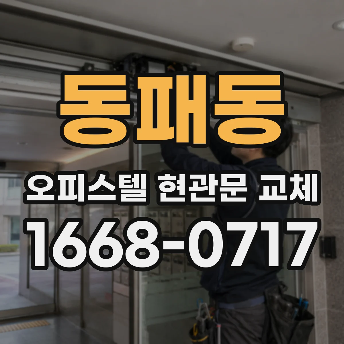 동패동 오피스텔 현관문 교체