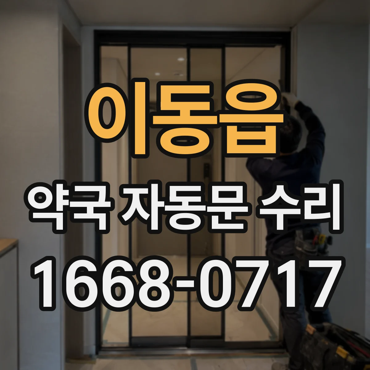 이동읍 약국 자동문 수리