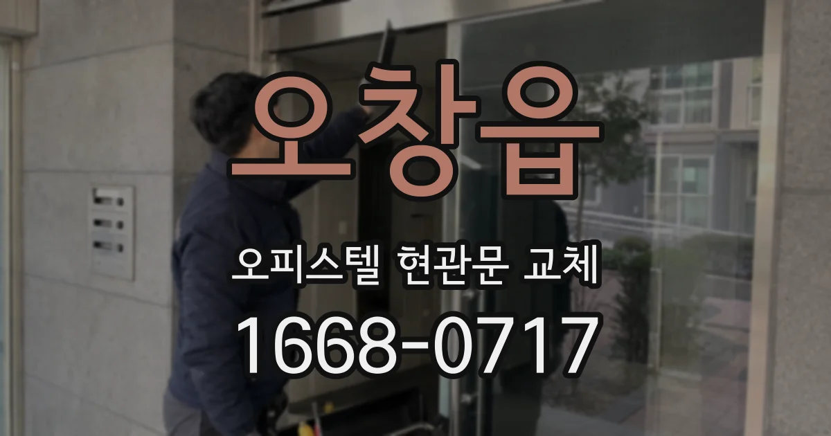 오창읍 오피스텔 현관문 교체