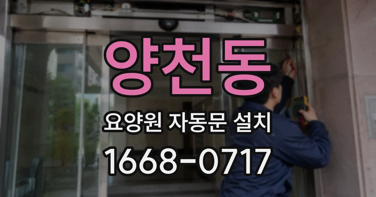 양천동 요양원 자동문 설치