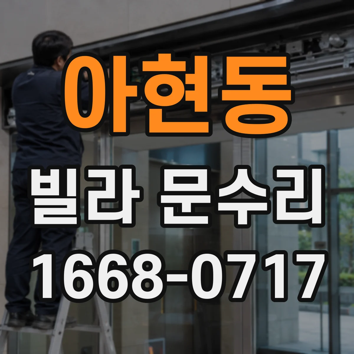 아현동 빌라 문수리