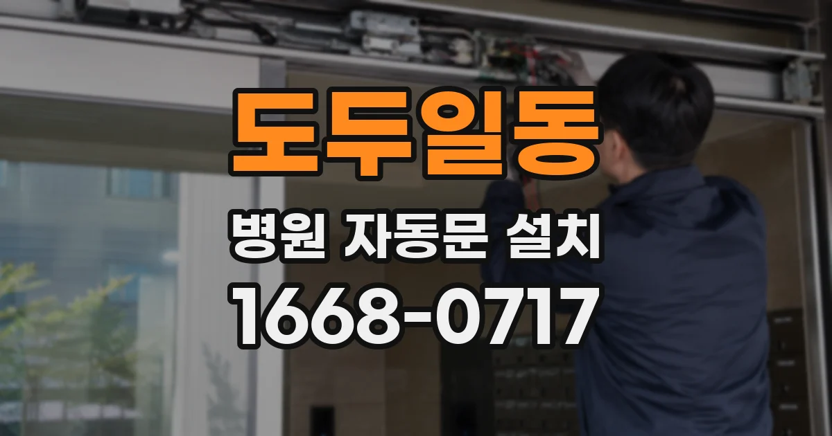 도두일동 병원 자동문 설치