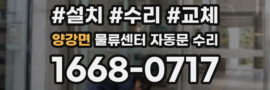 양강면 물류센터 자동문 수리