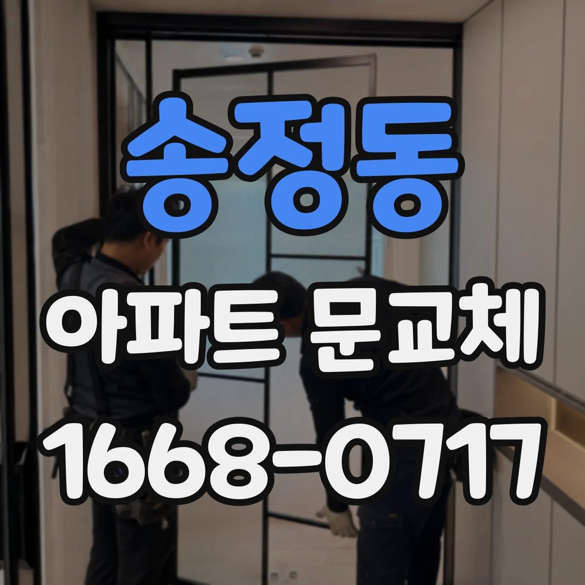 송정동 아파트 문교체