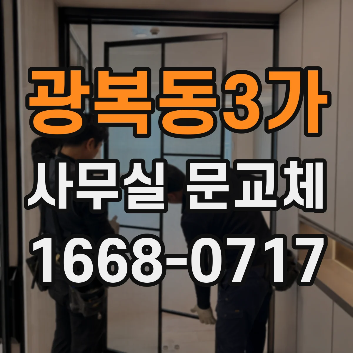 광복동3가 사무실 문교체