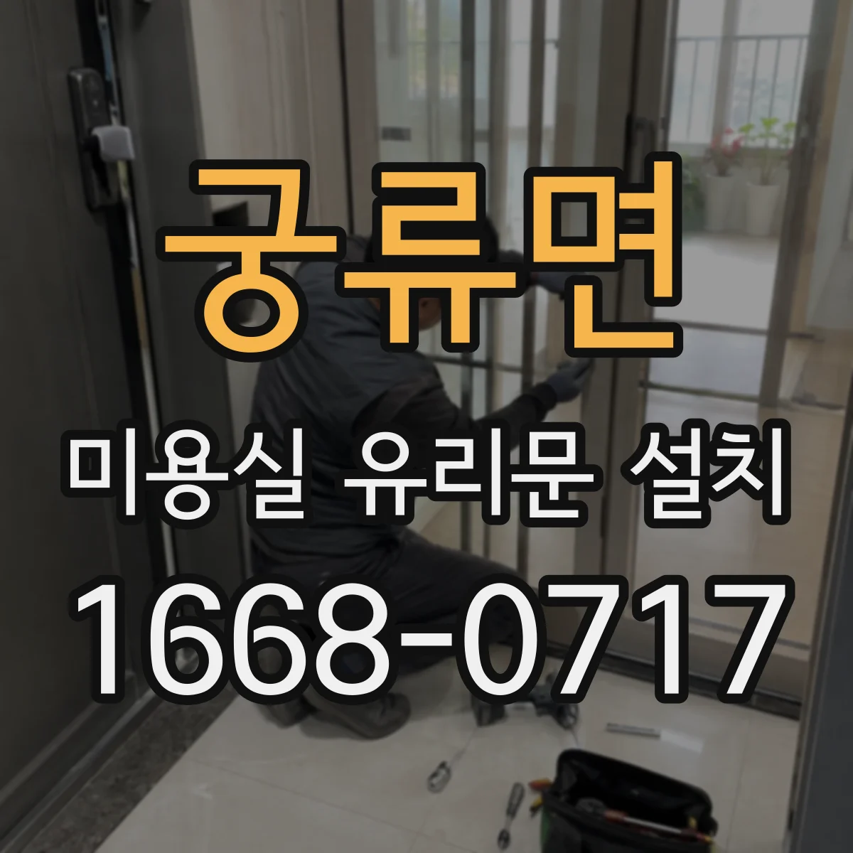 궁류면 미용실 유리문 설치