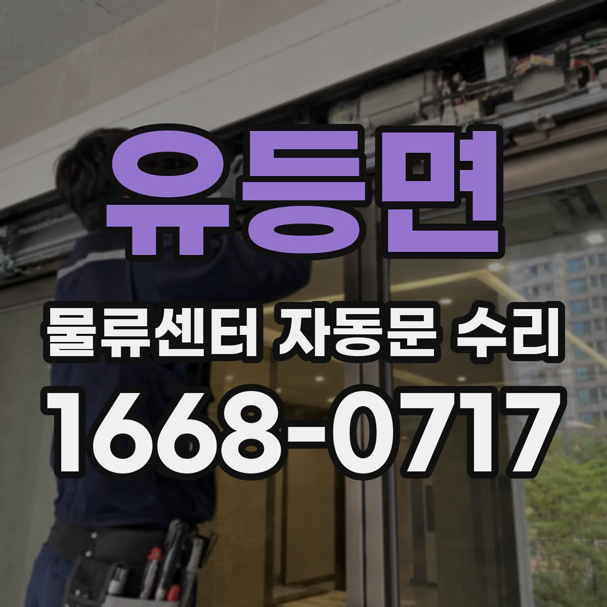 유등면 물류센터 자동문 수리