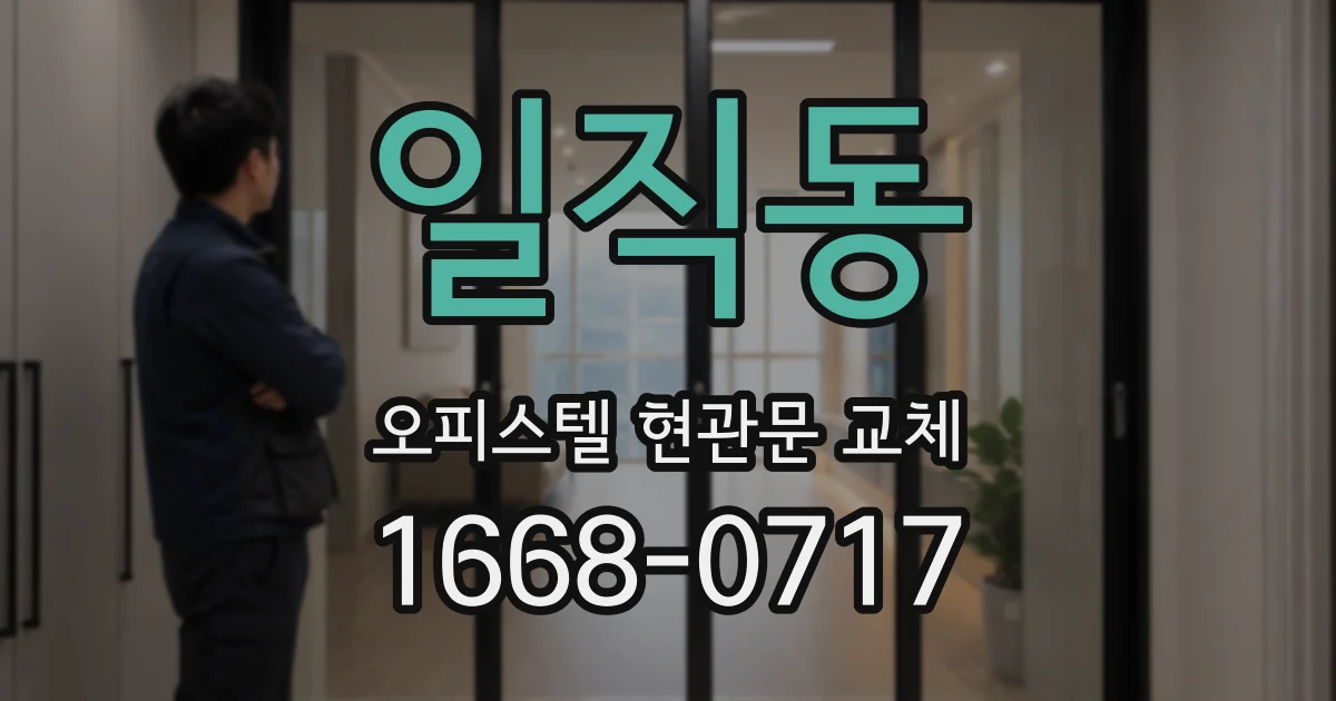 일직동 오피스텔 현관문 교체