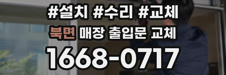 북면 매장 출입문 교체