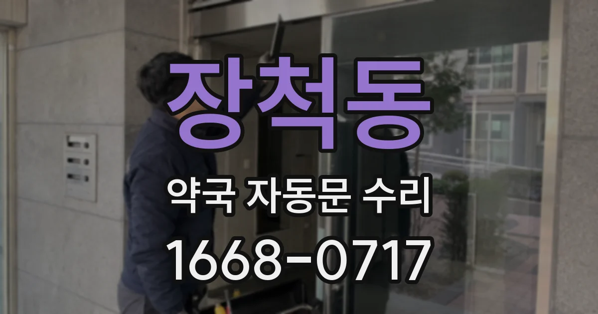 장척동 약국 자동문 수리