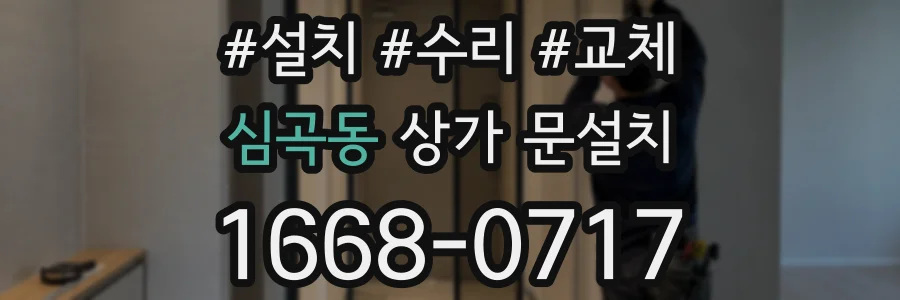 심곡동 상가 문설치