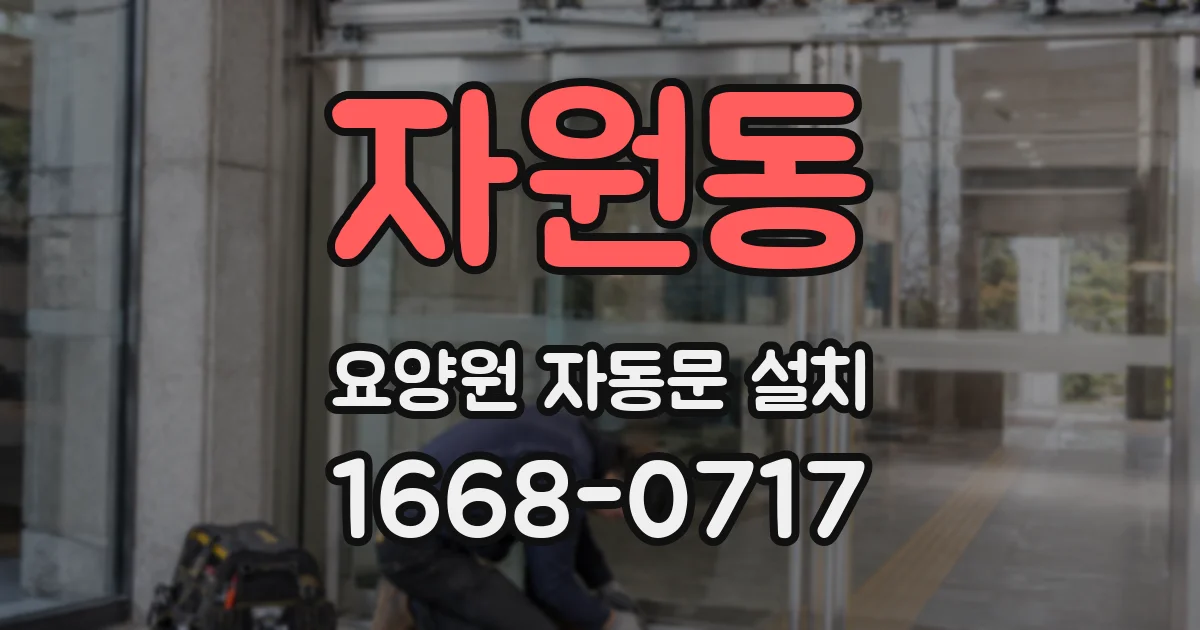 자원동 요양원 자동문 설치