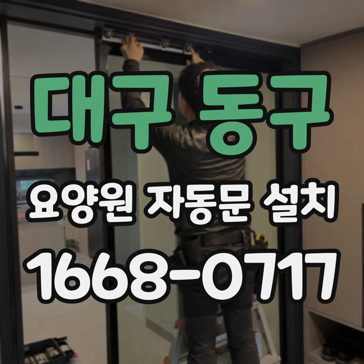 대구 동구 요양원 자동문 설치