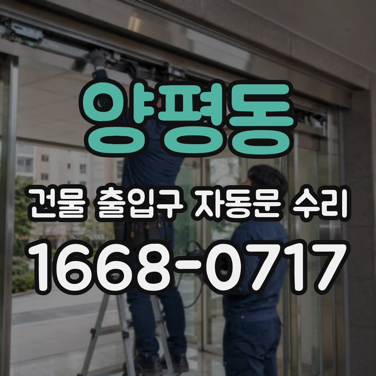 양평동 건물 출입구 자동문 수리