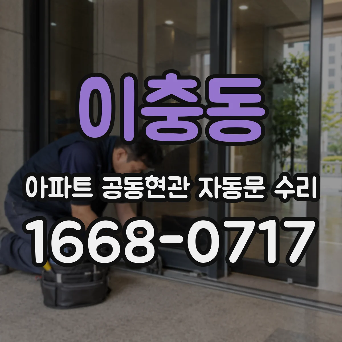 이충동 아파트 공동현관 자동문 수리