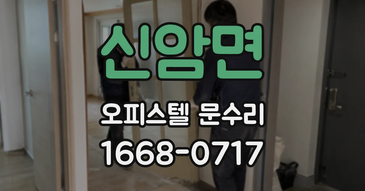 신암면 오피스텔 문수리