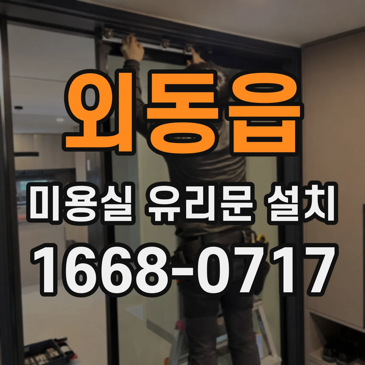 외동읍 미용실 유리문 설치