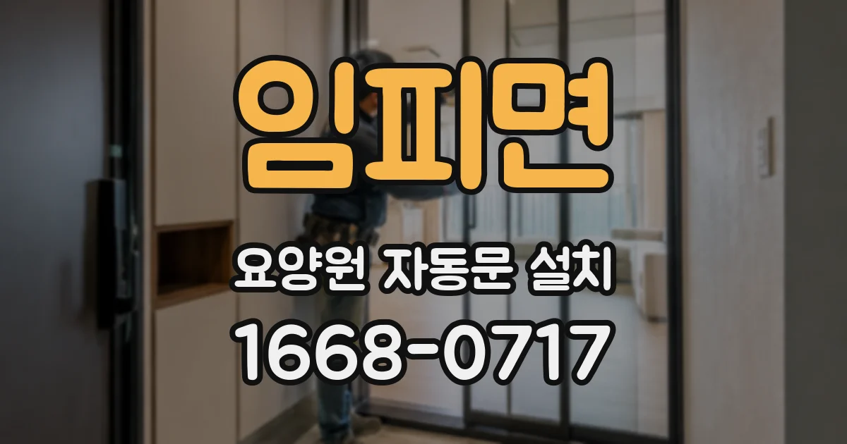 임피면 요양원 자동문 설치