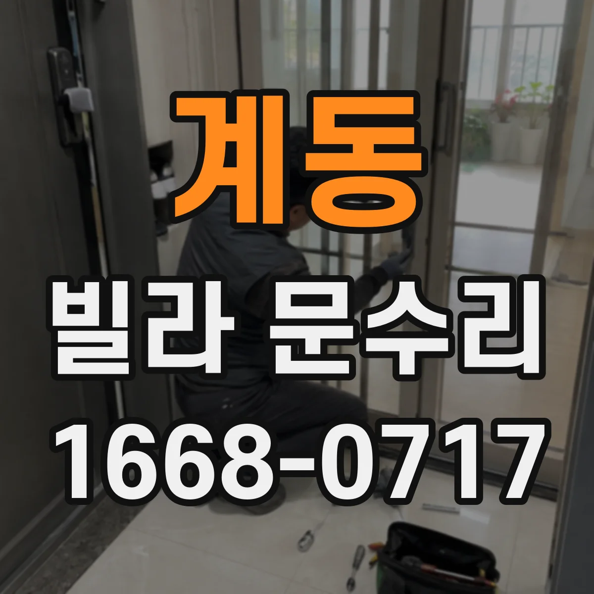 계동 빌라 문수리