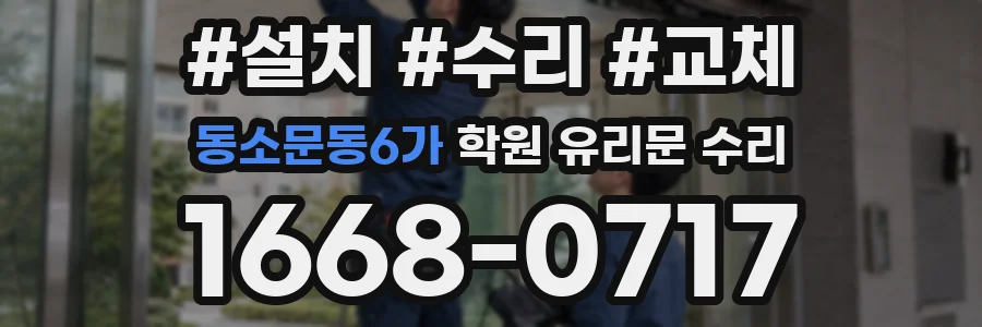 동소문동6가 학원 유리문 수리