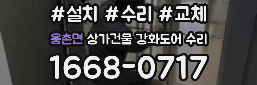 웅촌면 상가건물 강화도어 수리