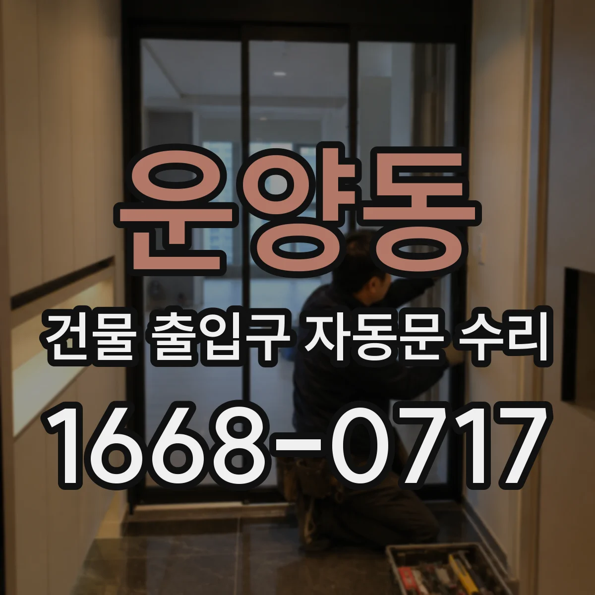 운양동 건물 출입구 자동문 수리
