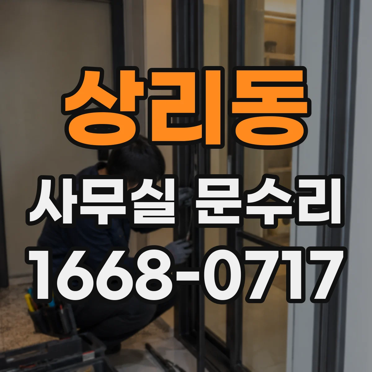 상리동 사무실 문수리
