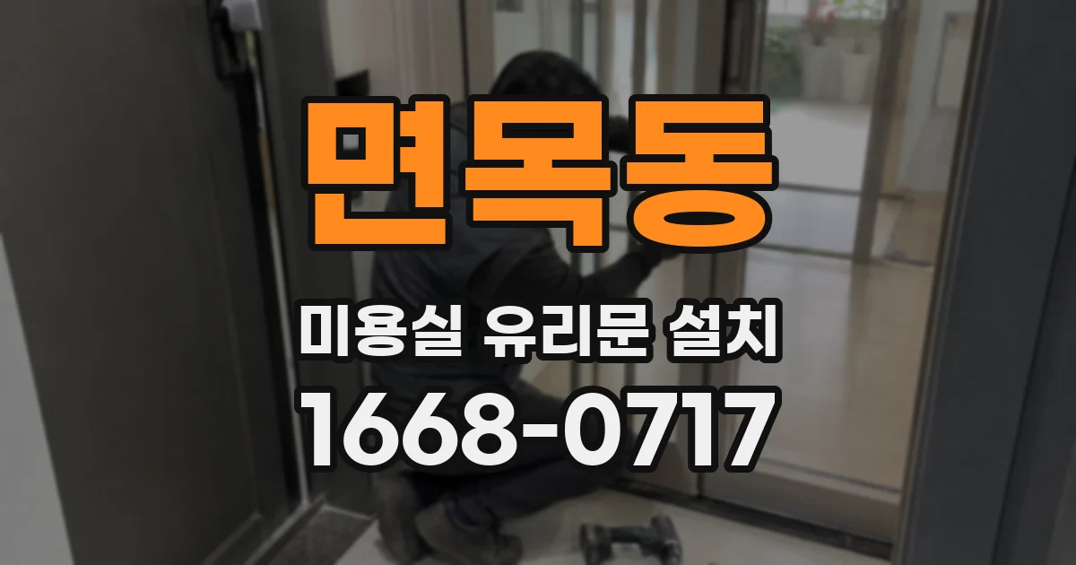 면목동 미용실 유리문 설치