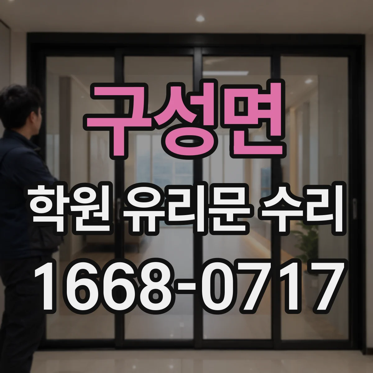 구성면 학원 유리문 수리