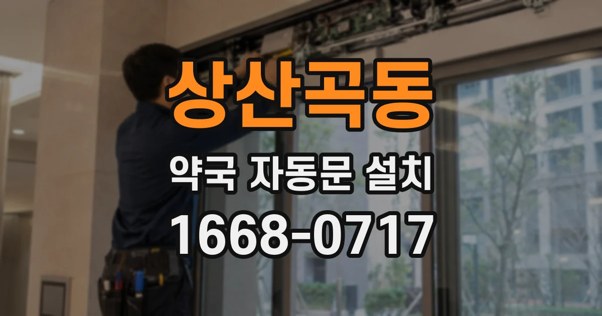 상산곡동 약국 자동문 설치