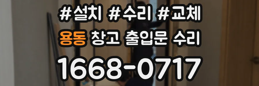 용동 창고 출입문 수리