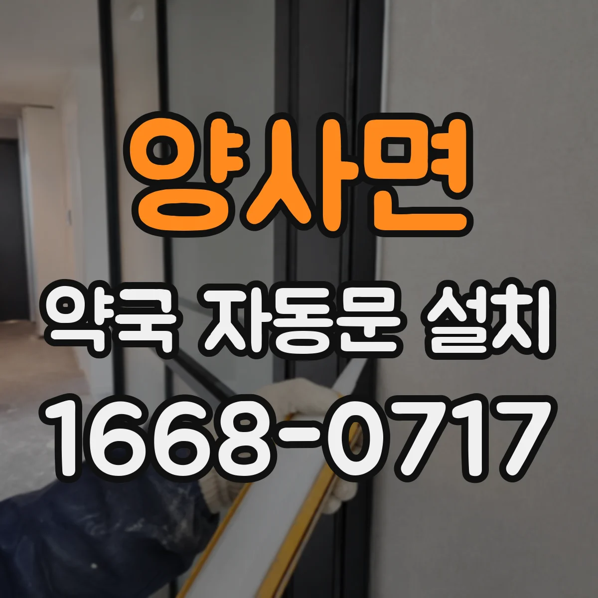 양사면 약국 자동문 설치