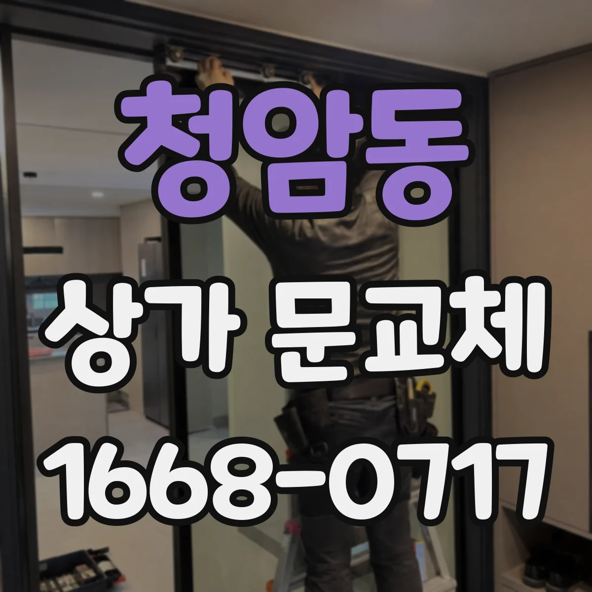 청암동 상가 문교체