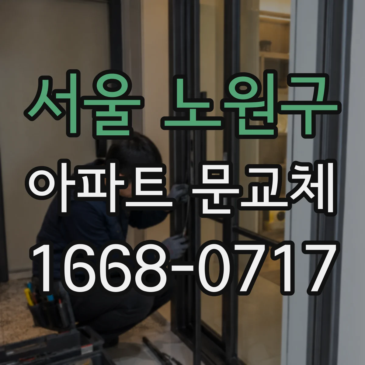 서울 노원구 아파트 문교체