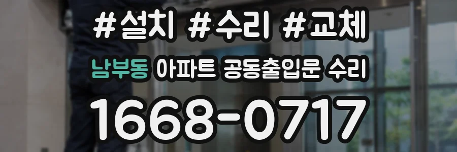 남부동 아파트 공동출입문 수리
