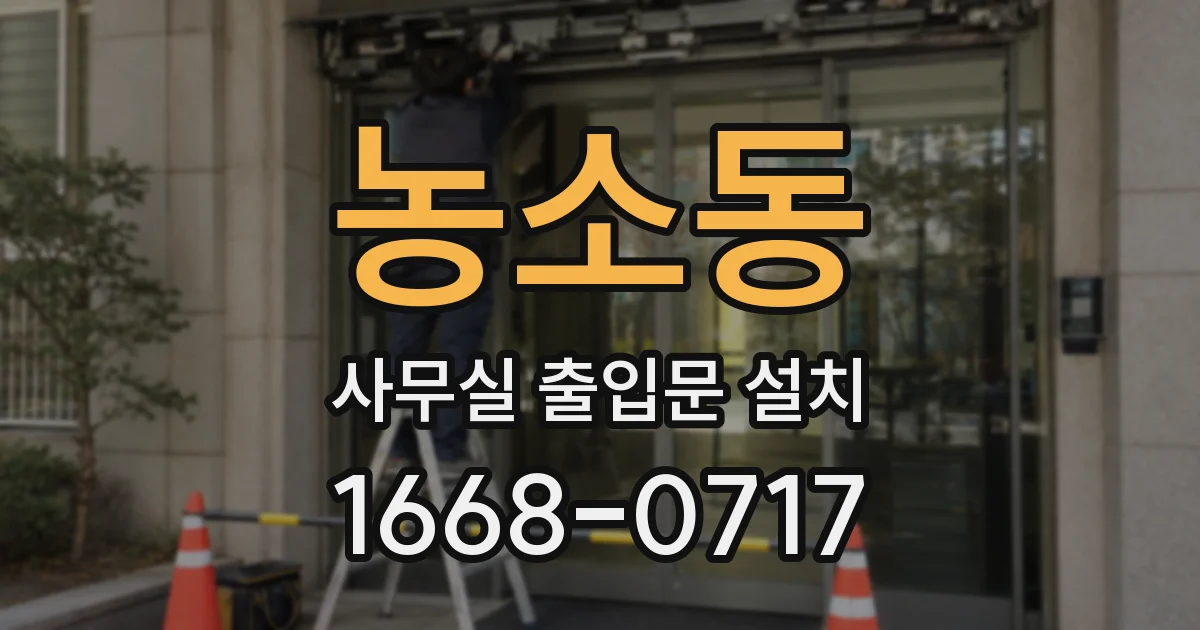 농소동 사무실 출입문 설치