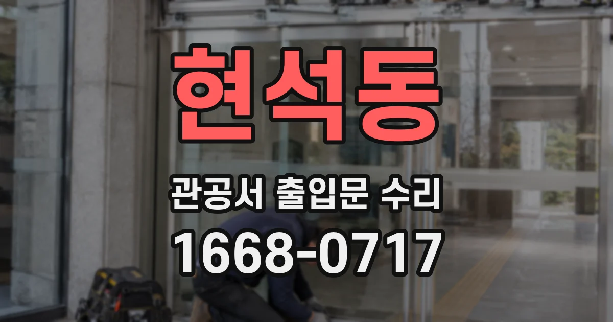 현석동 관공서 출입문 수리