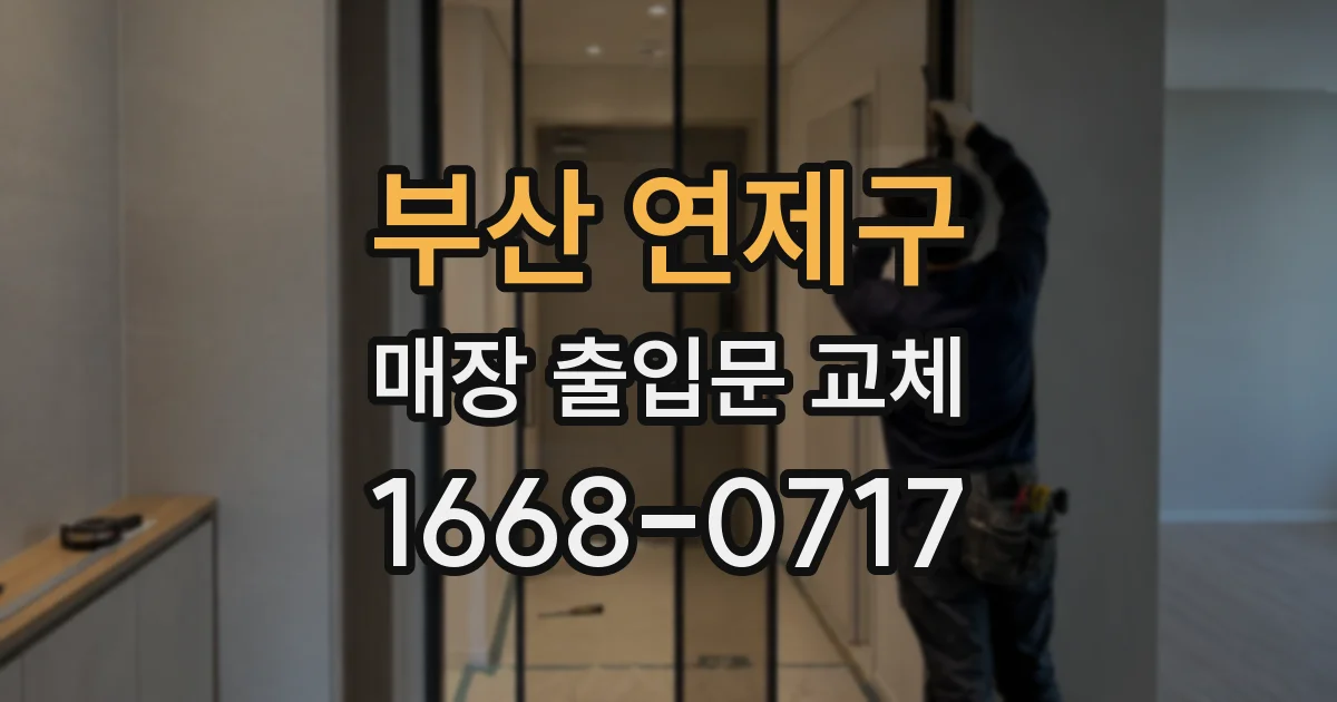 부산 연제구 매장 출입문 교체