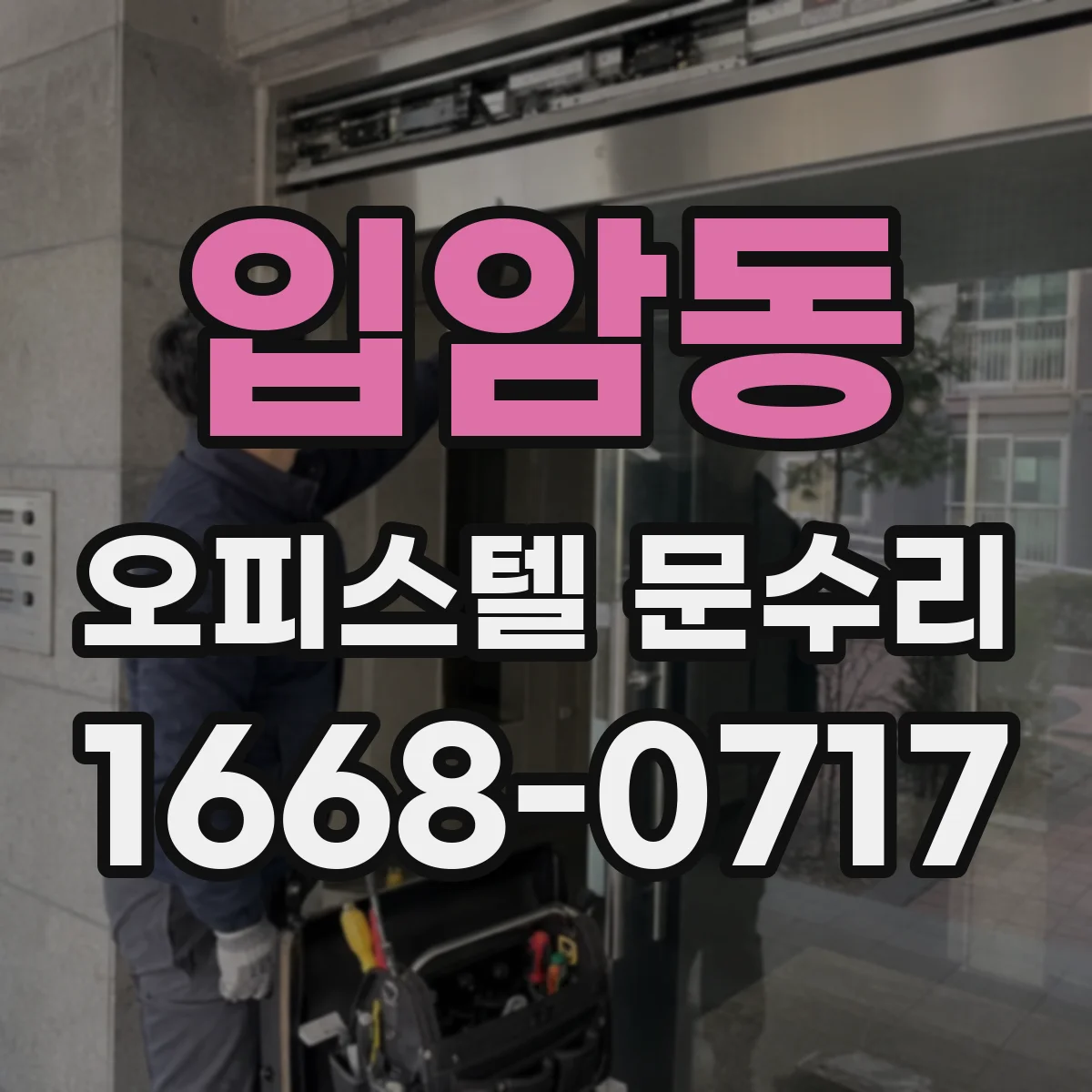 입암동 오피스텔 문수리