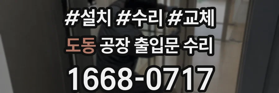 도동 공장 출입문 수리